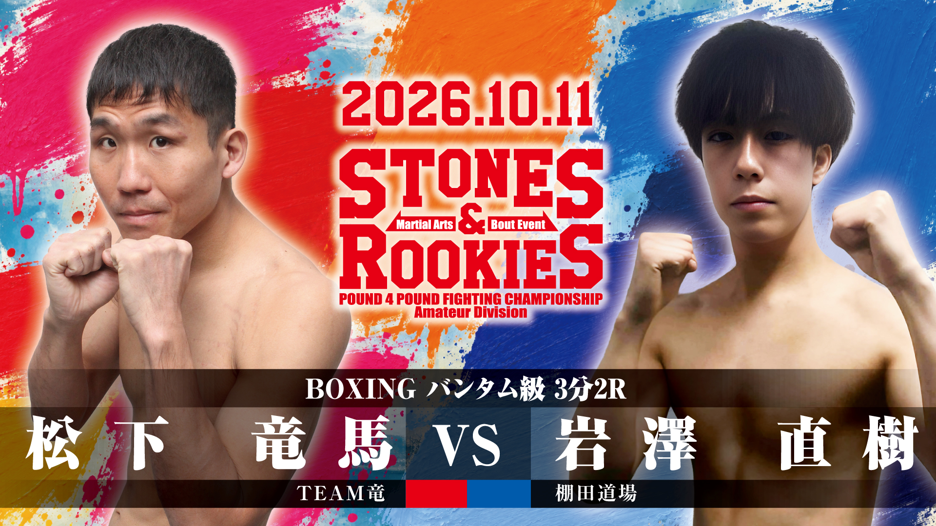 STONES&ROOKIES 第9試合 松下 竜馬(TEAM竜) vs 岩澤 直樹(棚田道場)