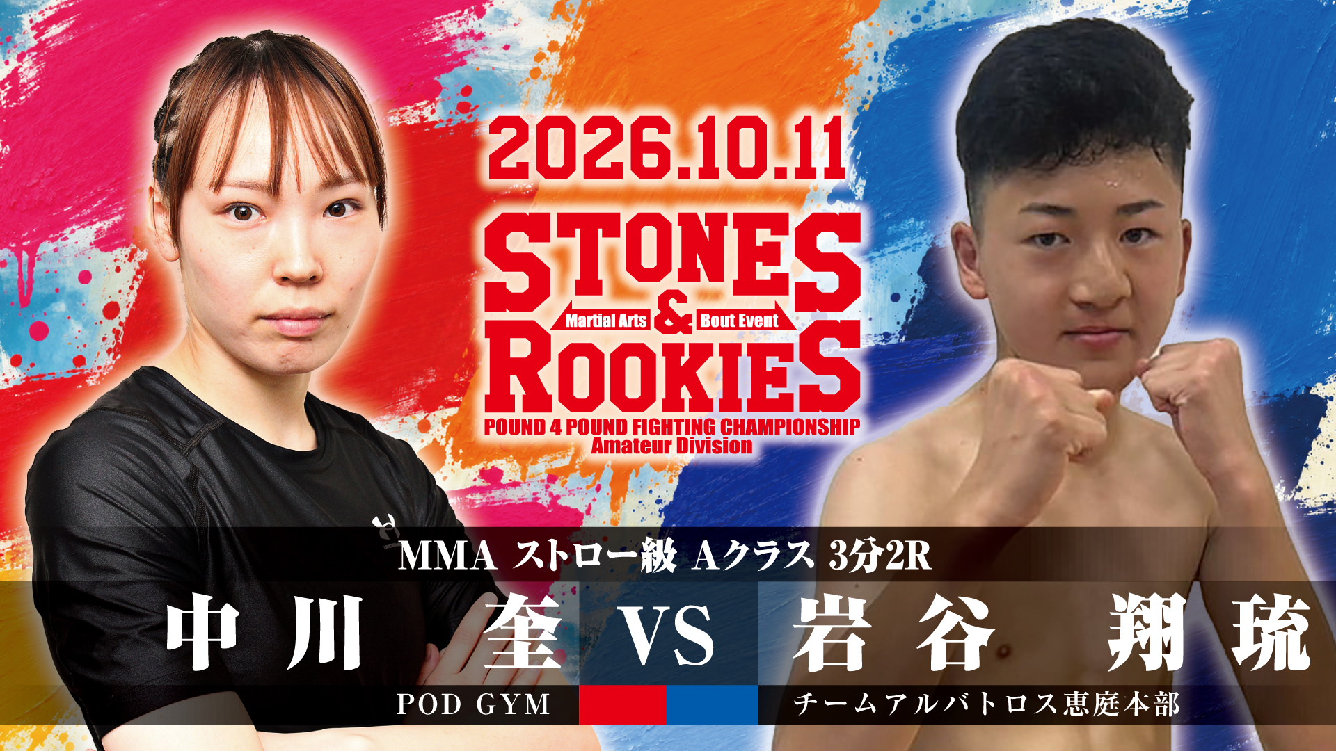 STONES&ROOKIES 第12試合 中川 奎(POD GYM) vs 岩谷 翔琉(チームアルバトロス恵庭本部)