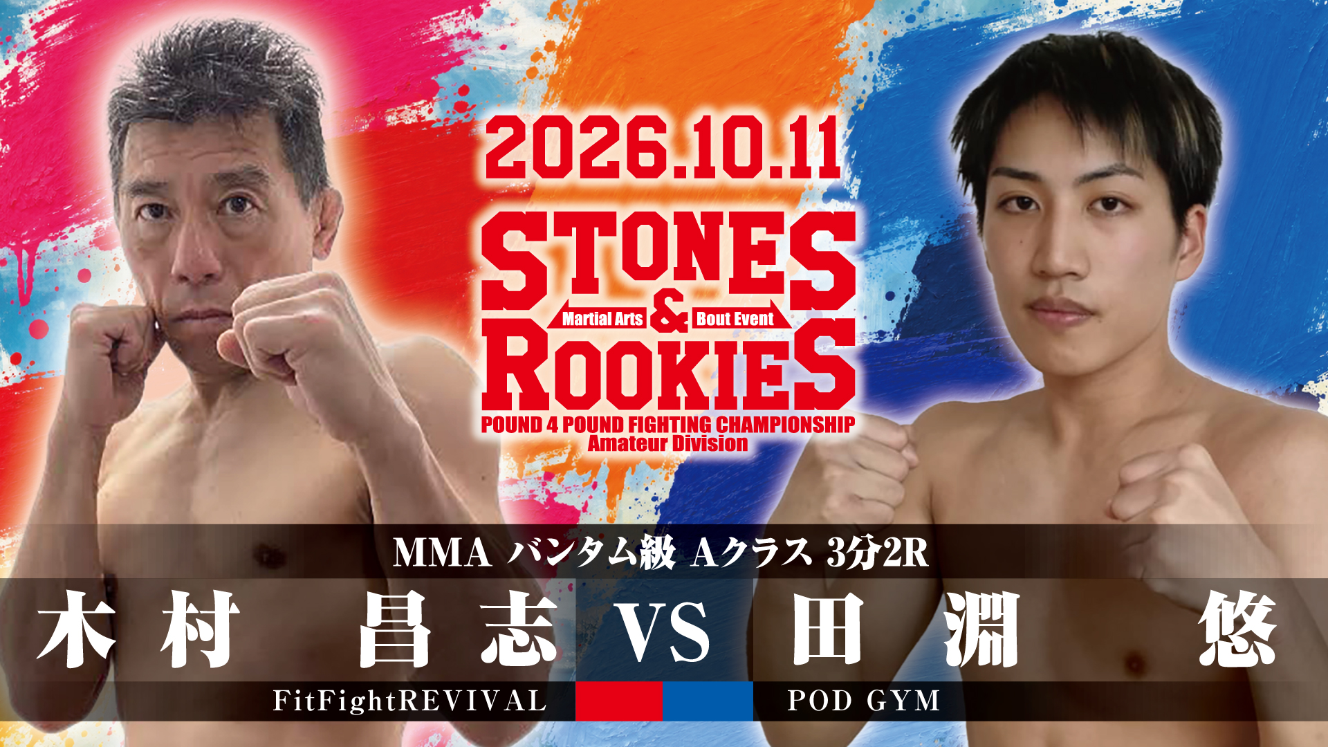 STONES&ROOKIES 第14試合 木村 昌志(FitFightREVIVAL)初 vs 田淵 悠(POD GYM)
