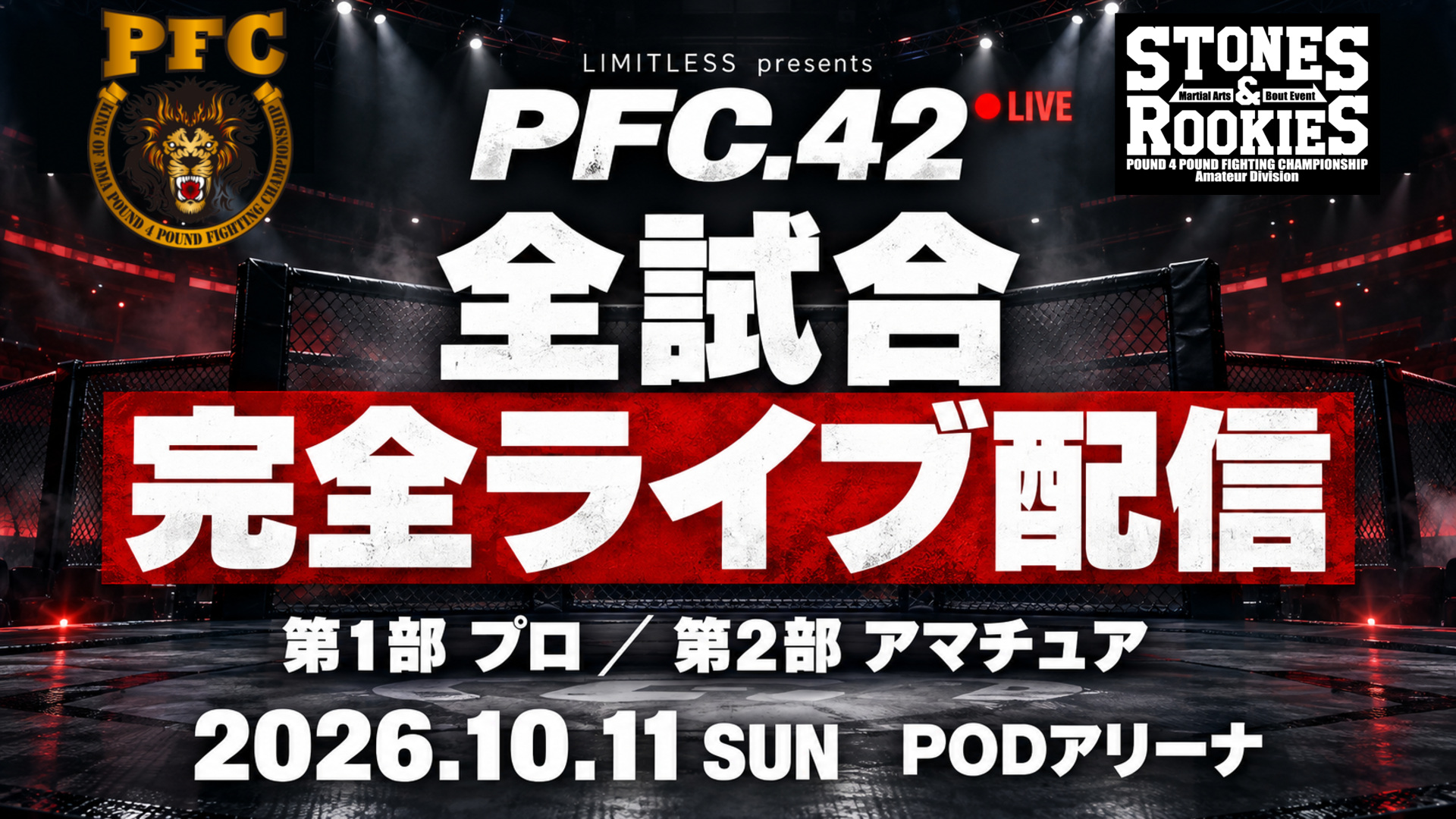 PFC.42 全試合完全ライブ配信。第1部プロ・第2部アマチュア。2026年10月11日、PODアリーナ。