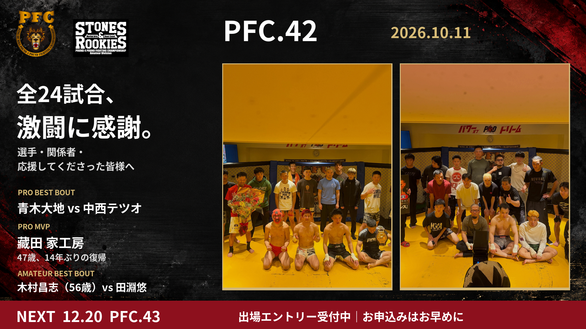 PFC.42 全24試合、激闘に感謝。プロ ベストバウト:青木大地 vs 中西テツオ。プロMVP:藏田 家工房、47歳・14年ぶりの復帰。アマチュア ベストバウト:木村昌志(56歳)vs 田淵悠。次回12月20日 PFC.43。