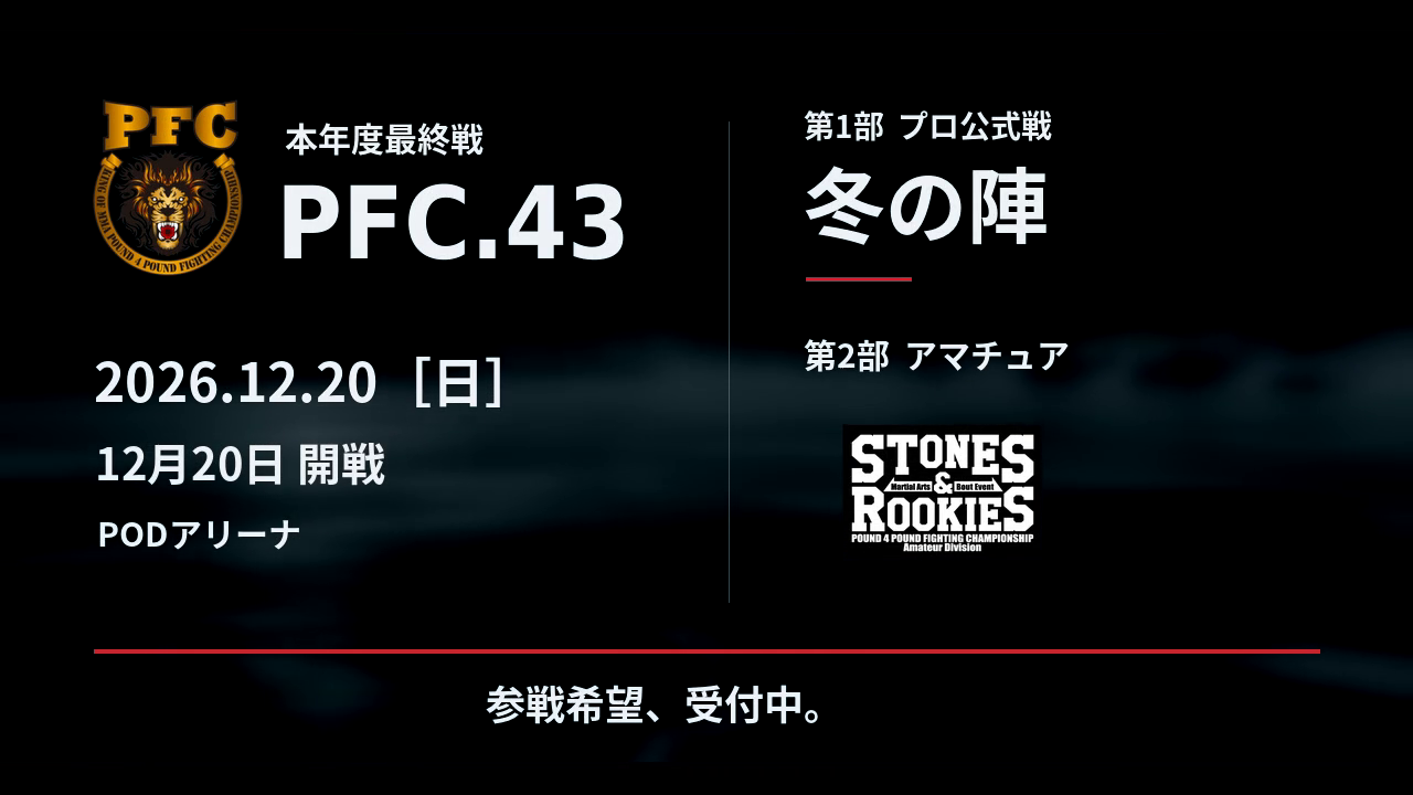 PFC.43 冬の陣 2026.12.20 PODアリーナ